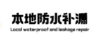 碧江防水补漏
